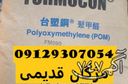 فروش POM FM90 پلی اکسی متیلن-پلی استال